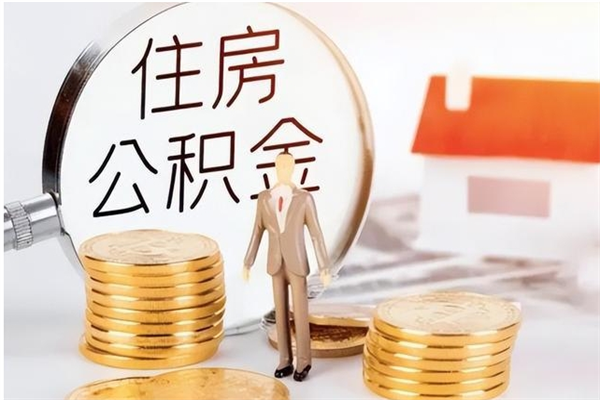 禹州公积金想取出来零花可以吗（手头紧怎么提取公积金）