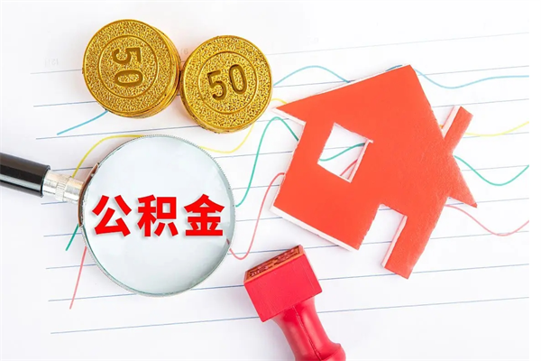 禹州公积金想取出来零花可以吗（手头紧怎么提取公积金）