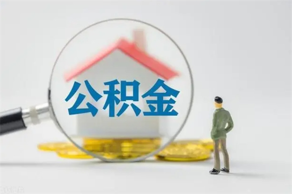 禹州南京住房公积金提取（南京住房公积金提取流程）