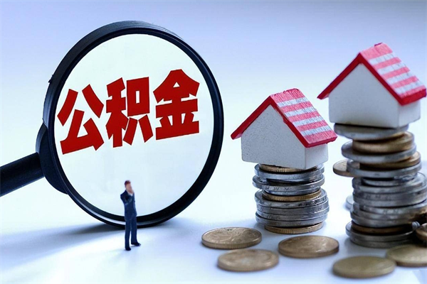 禹州广州职工住房公积金最新规定（广州职工住房公积金最新规定标准）